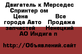 Двигатель к Мерседес Спринтер ом 602 TDI › Цена ­ 150 000 - Все города Авто » Продажа запчастей   . Ненецкий АО,Индига п.